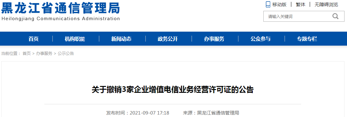 黑龍江省通信管理局關(guān)于撤銷3家企業(yè)增值電信業(yè)務(wù)經(jīng)營(yíng)許可證的公告
